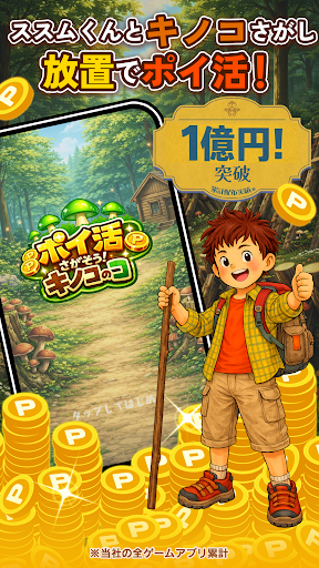 ポイ活 さがそう！キノコのコ：放置ゲームで簡単ポイント稼ぎ PC版