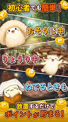 ポイ活 さがそう！キノコのコ：放置ゲームで簡単ポイント稼ぎ PC版