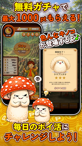 ポイ活 さがそう！キノコのコ：放置ゲームで簡単ポイント稼ぎ PC版