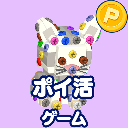 ポイ活ねじパズル3D：ねじはずしでポイントを稼ぐゲーム PC版