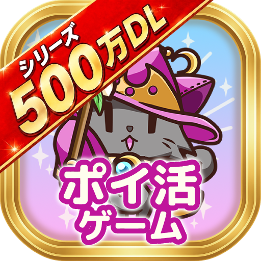 ポイ活にゃんこと魔法のダンジョン：放置ゲームでポイント稼ぎ