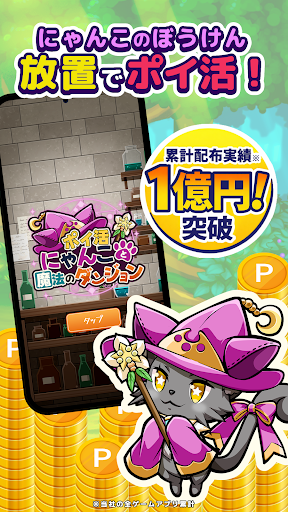 ポイ活にゃんこと魔法のダンジョン：放置ゲームでポイント稼ぎ