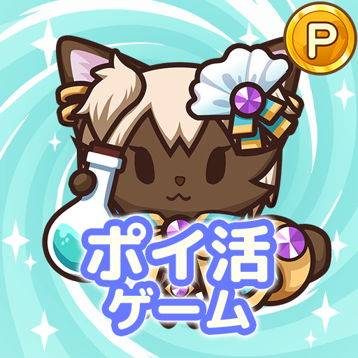 ポイ活にゃんこと魔法の宝石工房：放置ゲームでポイント稼ぎ PC版