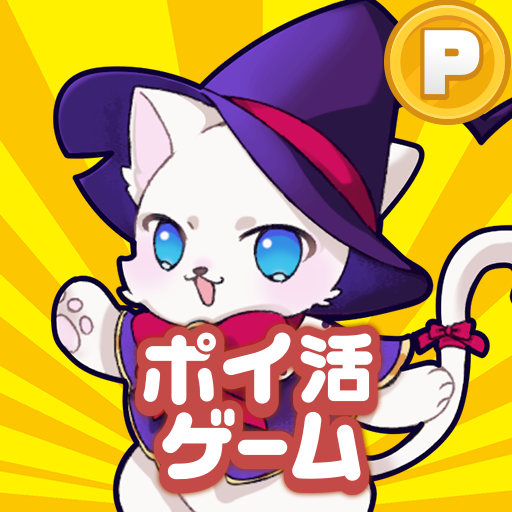 ポイ活にゃんこと魔法のおつかい：放置ゲームで簡単ポイント稼ぎ