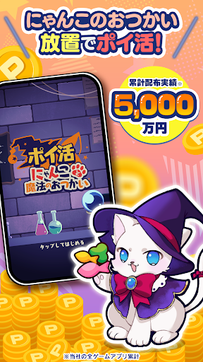 ポイ活にゃんこと魔法のおつかい：放置ゲームで簡単ポイント稼ぎ