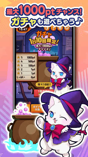 ポイ活にゃんこと魔法のおつかい：放置ゲームで簡単ポイント稼ぎ