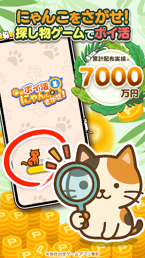 ポイ活にゃんこをさがせ！：ねこの探し物ゲームでポイント稼ぎ PC版