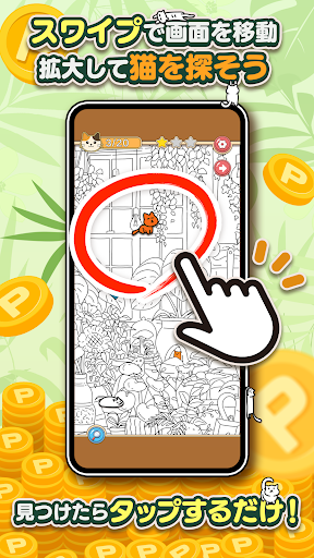 ポイ活にゃんこをさがせ！：ねこの探し物ゲームでポイント稼ぎ PC版