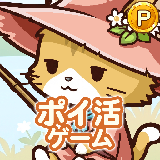 ポイ活にゃんこのつり日和：放置ゲームで簡単ポイント稼ぎ PC版