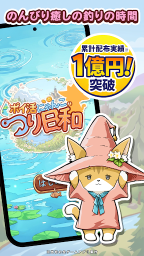 ポイ活にゃんこのつり日和：放置ゲームで簡単ポイント稼ぎ PC版