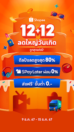 Shopee 12.12 แคมเปญวันเกิด