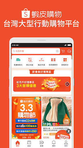 蝦皮購物 | 花得更少買得更好