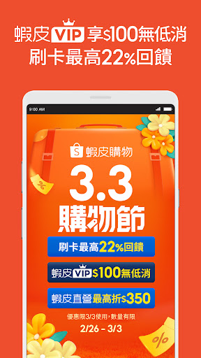 蝦皮購物 | 花得更少買得更好