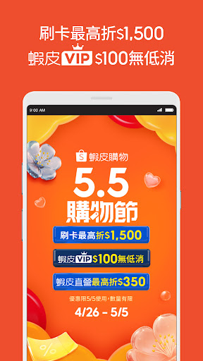 蝦皮購物 | 花得更少買得更好