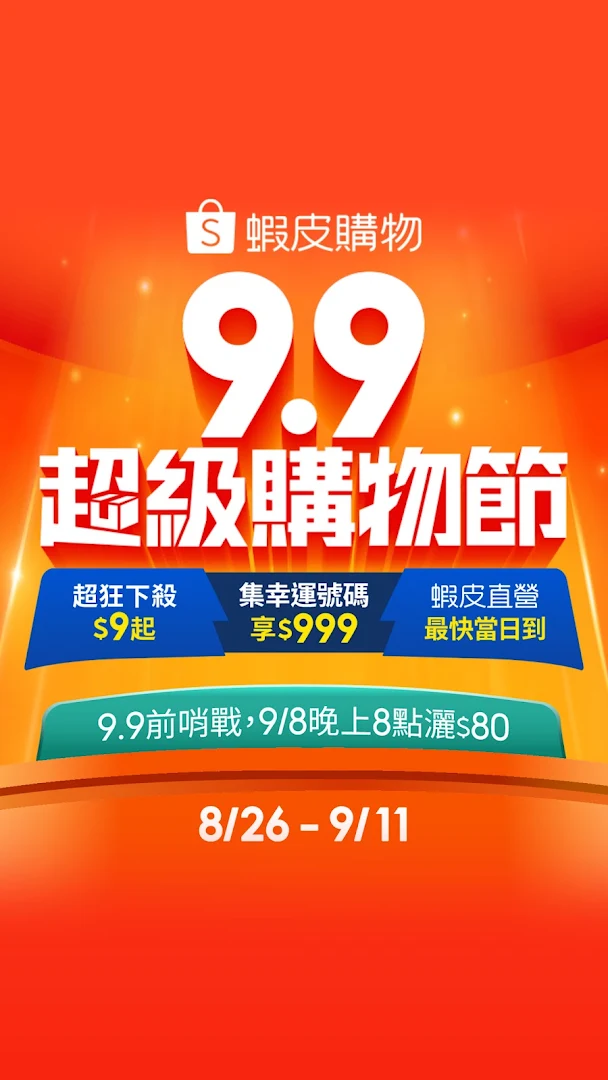 蝦皮購物：12.12生日慶大放送電腦版