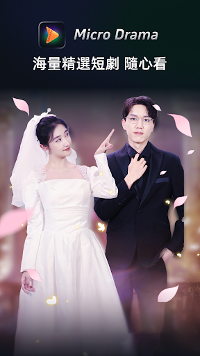 Micro Drama -海量热门短劇、電視劇，劇迷追劇神器電腦版