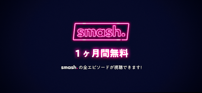 smash. スマッシュ