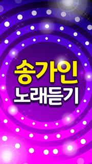 송가인 노래듣기 - 히트곡, 방송 영상, 공연 영상, 7080 트로트 메들리 감상