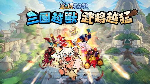 這三國有點獸電腦版