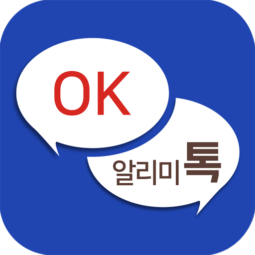 OK알리미톡 - 국내 최초의 단체회원전용 PC