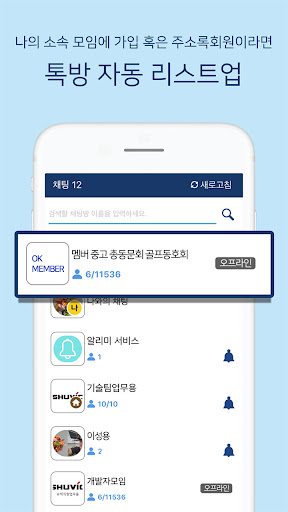 OK알리미톡 - 국내 최초의 단체회원전용 PC