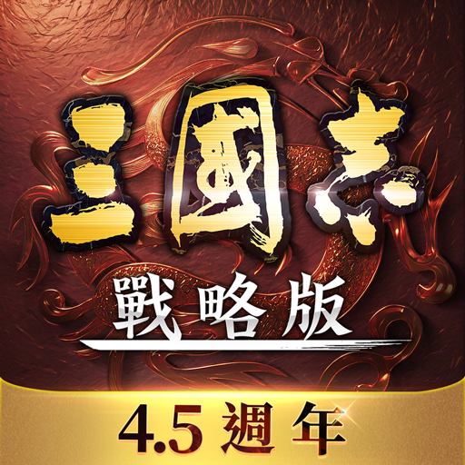 三國志・戰略版