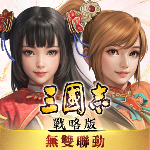 三國志・戰略版