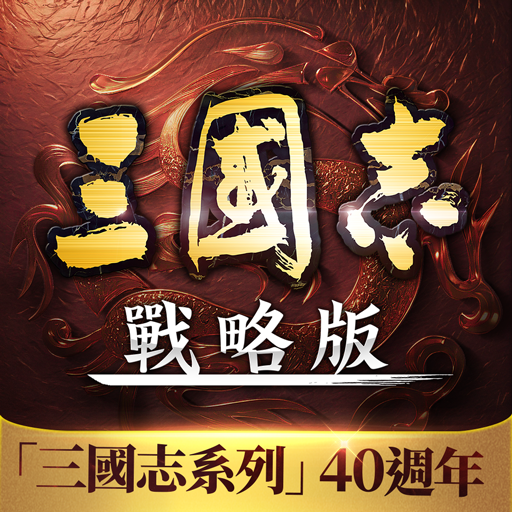 三國志・戰略版