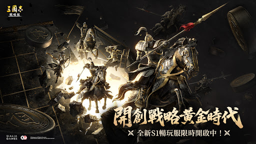 三國志・戰略版