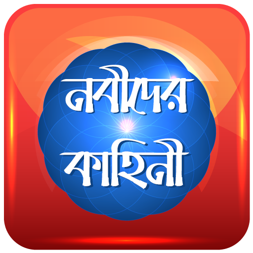 নবীদের কাহিনী পিসি