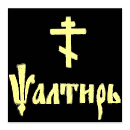 Псалтирь (платная версия) ПК
