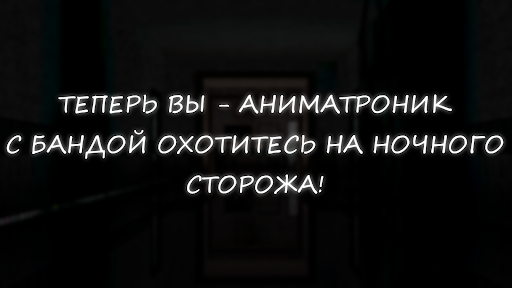 Симулятор Аниматроников 2 ПК