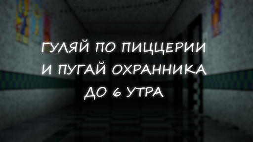 Симулятор Аниматроников 2 ПК