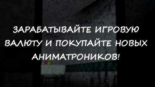 Симулятор Аниматроников 2 ПК