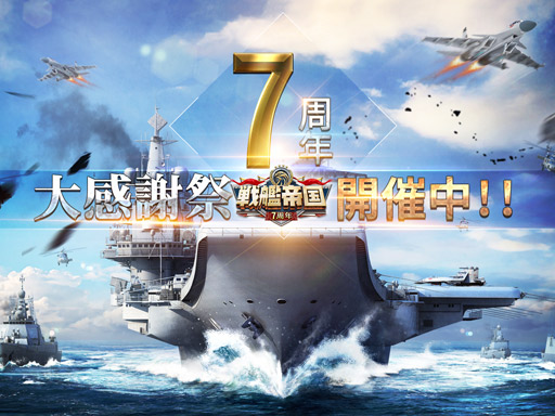 戦艦帝国-228艘の実在戦艦を集めろ