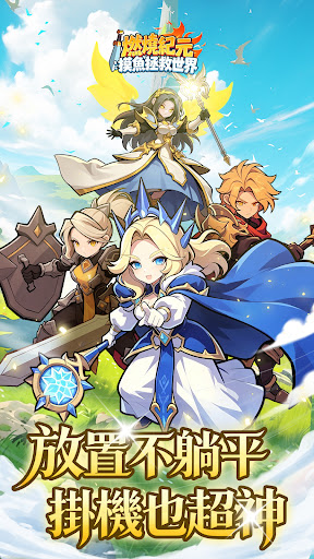 燃燒紀元：摸魚拯救世界電腦版