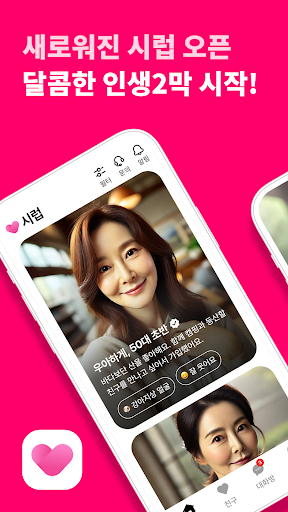 시럽 - 중장년 안심 데이트 & 이성 만남 앱電腦版