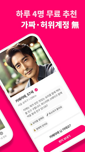 시럽 - 중장년 안심 데이트 & 이성 만남 앱 PC