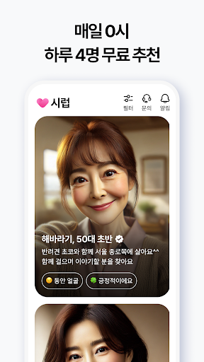 시럽 - 중장년 안심 데이트 & 이성 만남 앱 PC