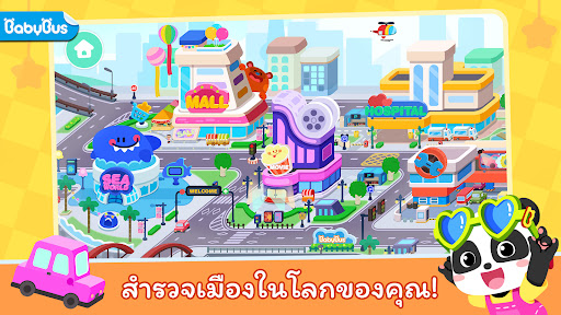 เมืองของแพนด้าน้อย: โลกของฉัน