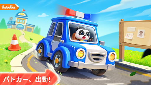 警察ごっこ！知育ゲーム２歳３歳４歳５歳 PC版