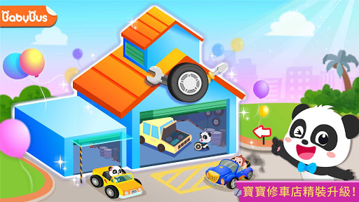 寶寶修車店 - 幼兒教育遊戲 - 寶寶巴士電腦版