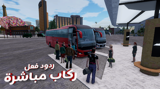 Bus Simulator MAX : حافلة الحاسوب