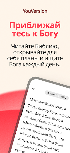 YouVersion Библия + Аудио ПК