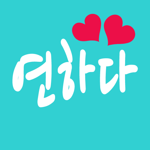 연하다 소개팅 - 매일102명 소개팅앱 (미팅, 만남) PC