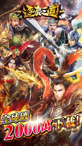 逐鹿三國2 - 君主降臨電腦版