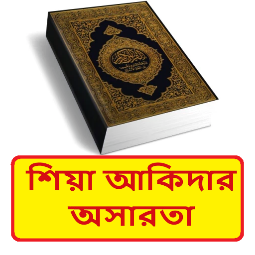 komputer শিয়া আকিদার অসারতা ইসলামিক বই