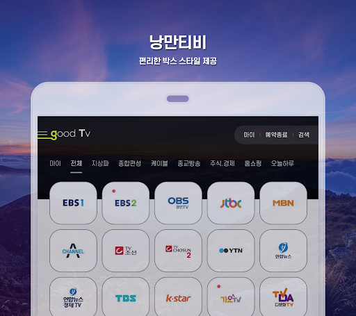 낭만티비 - 실시간TV 지상파, 케이블, 종편, DMB PC