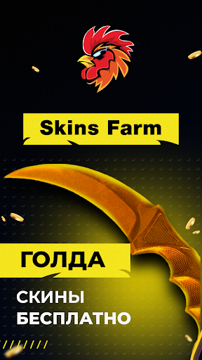 Skins Farm - голда и скины