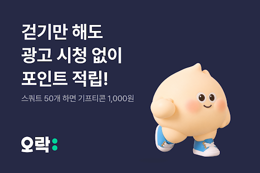 오락: 만보기 탄소중립 앱테크 PC